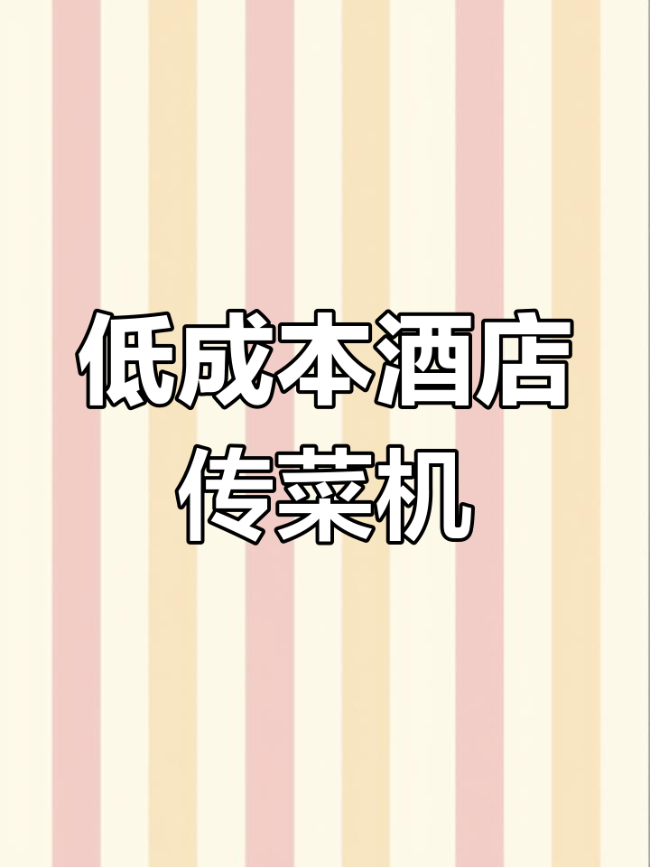 轻松解决楼层传菜难题,简易传菜机让餐饮更高效