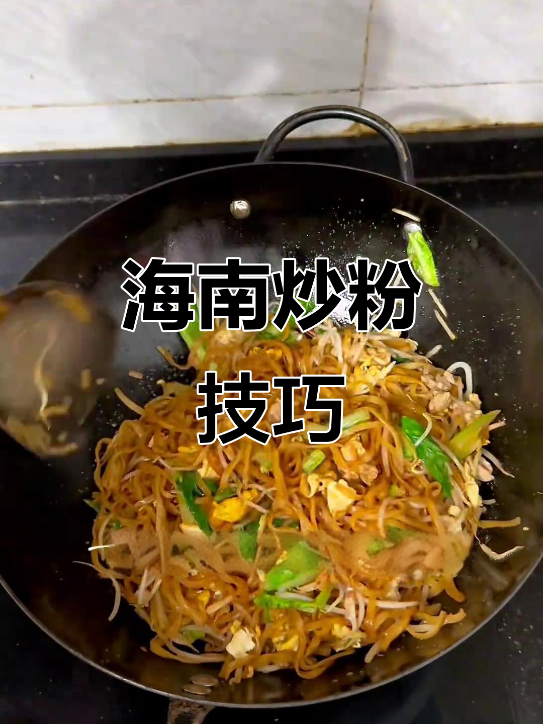 海南炒粉的秘密:肉切得越细越好,别放太多