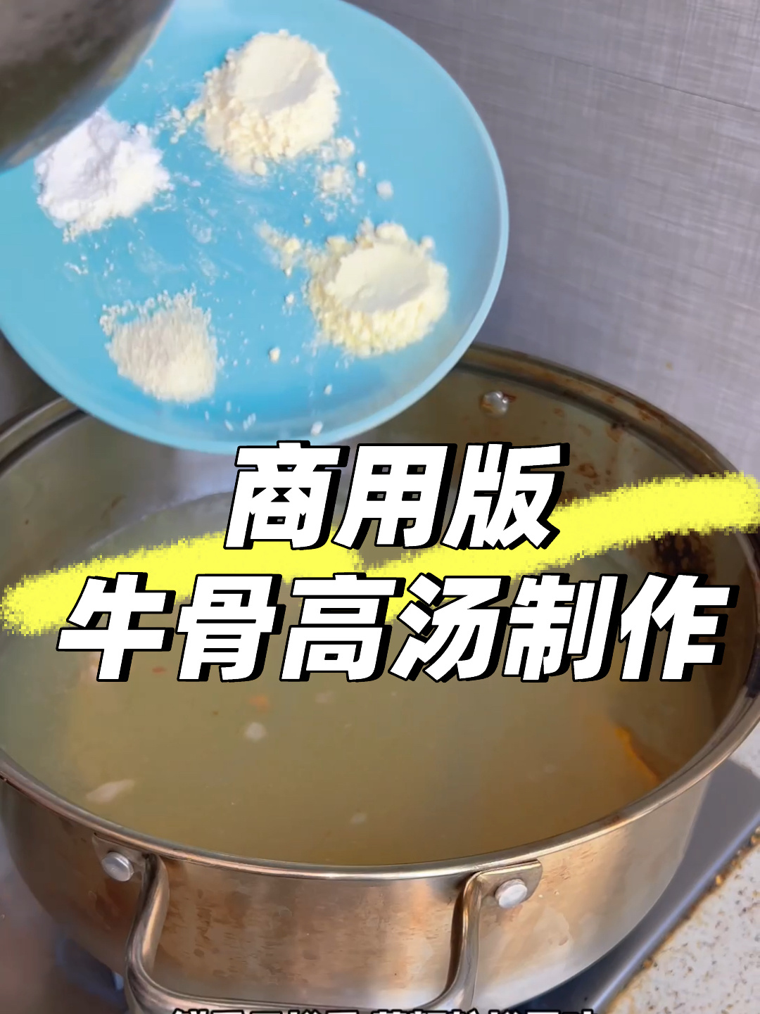 商用版牛骨高汤制作方法商用调料餐饮调料
