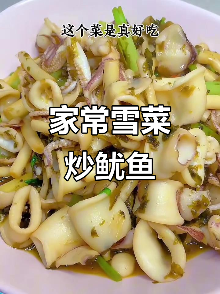雪菜鱿鱼搭配家常做法，简单又美味