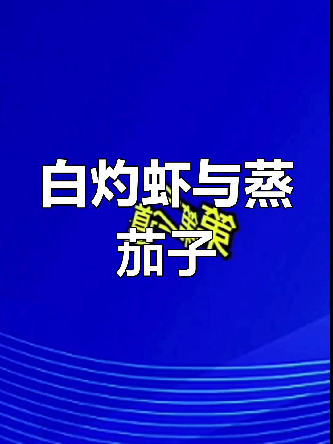 春节家宴必备家常菜,白灼虾与腰缠万贯