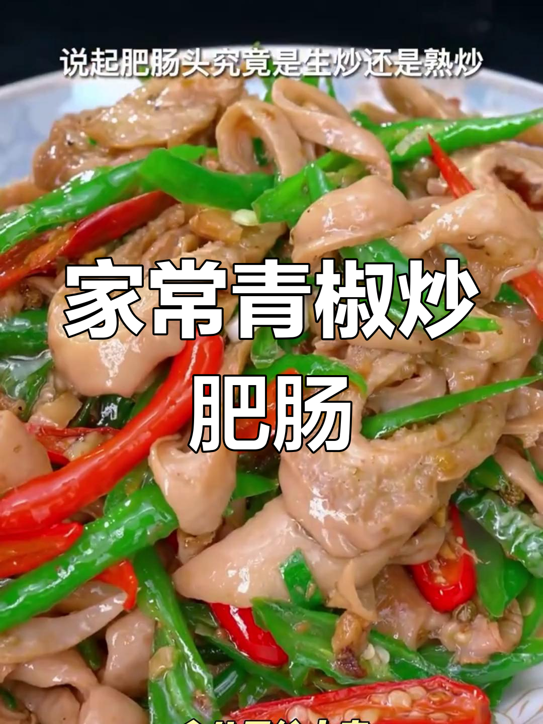 青椒炒肥肠,家常下饭新做法