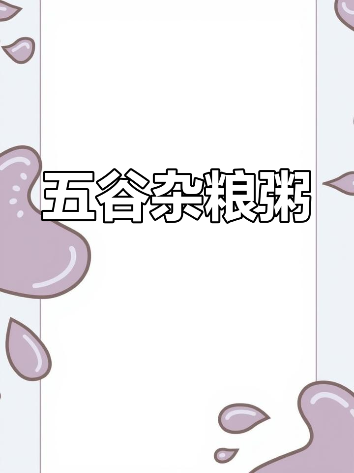 这款五谷粥,七天不重样,营养美味,吃出健康生活!