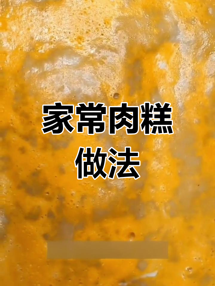 传统肉糕制作方法,50年传承的秘方