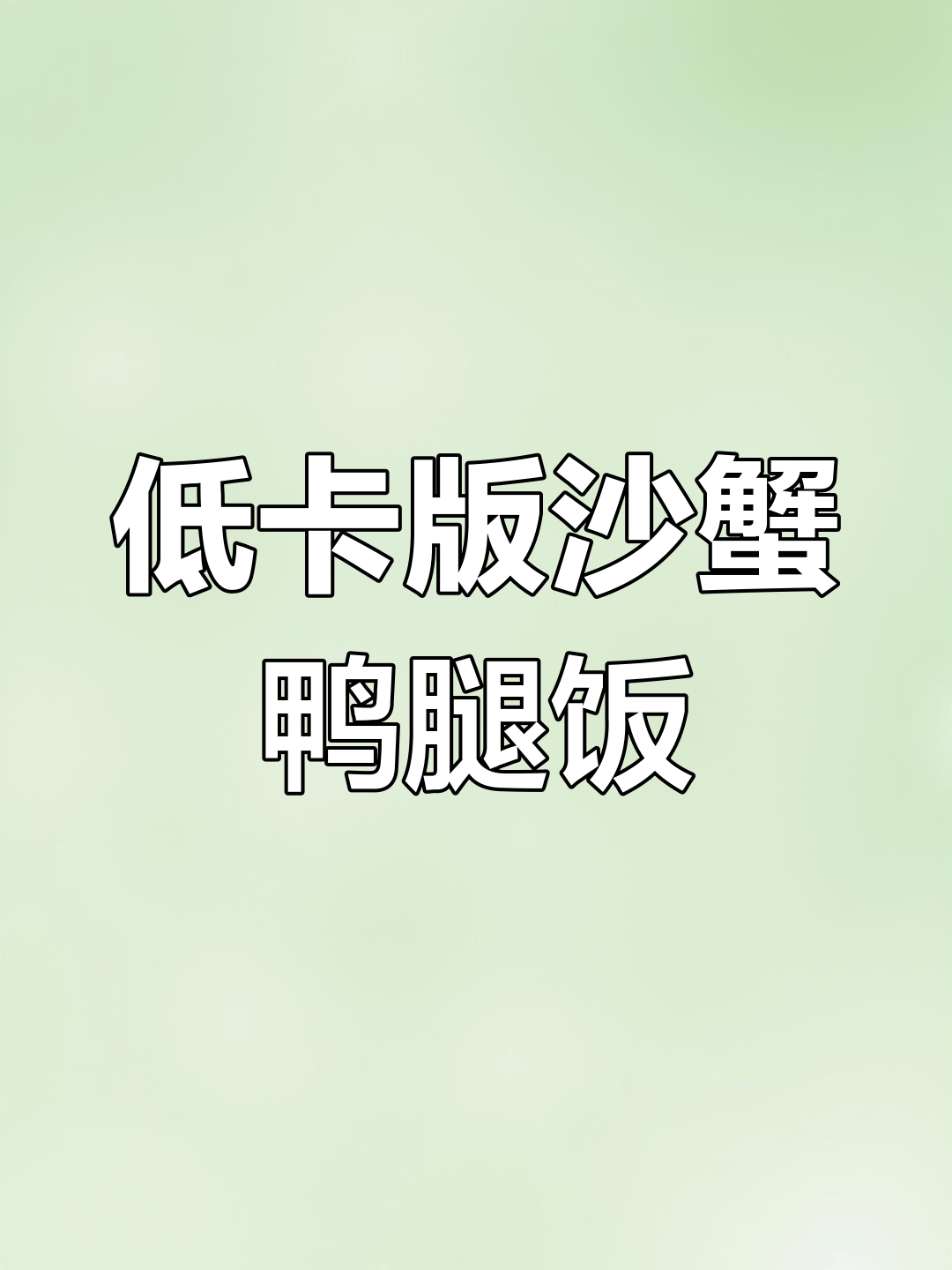 沙县小吃减脂餐推荐:鸭腿饭与卤豆干