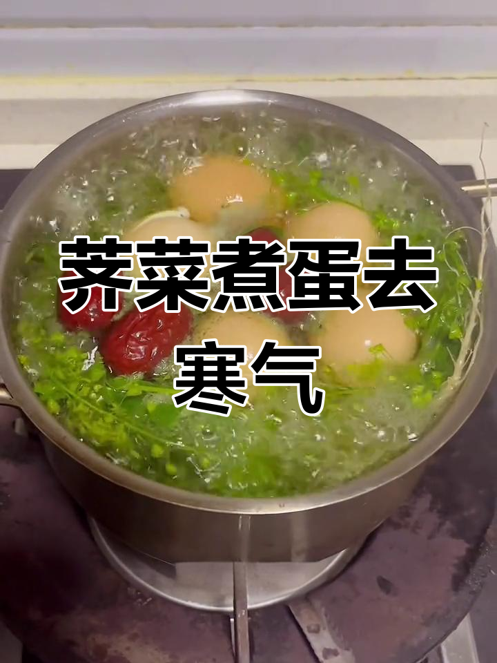清明前后吃荠菜花煮鸡蛋,驱寒补血效果好