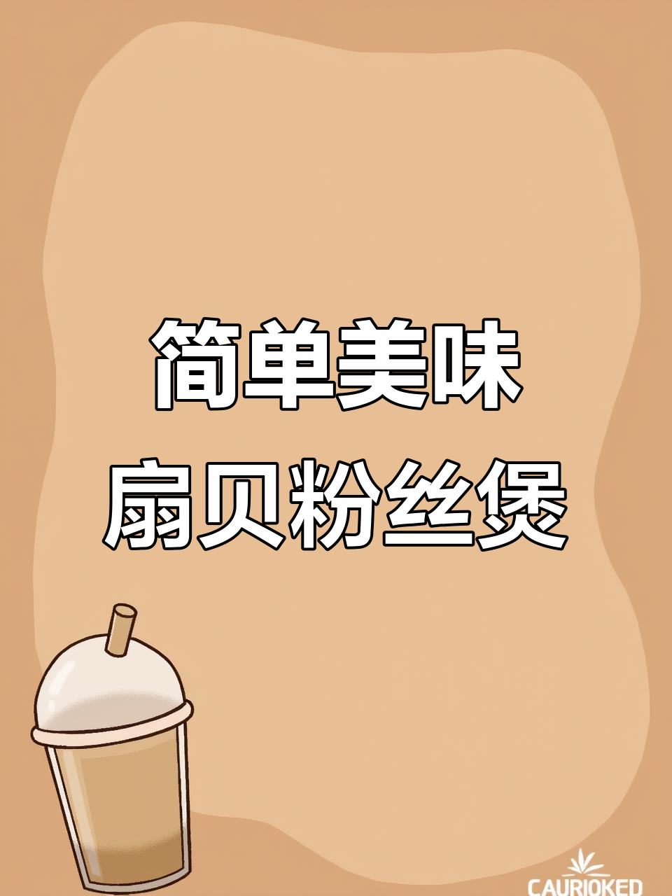 蒜蓉扇贝粉丝煲,汤汁不剩的美味做法