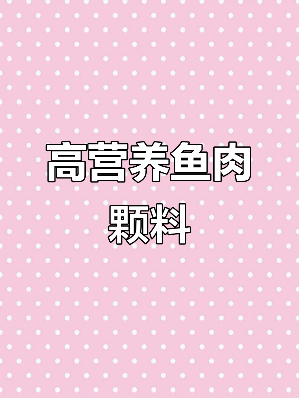 蓝鲨虎鱼专用下沉式鱼肉颗粒粮,高蛋白易吸收