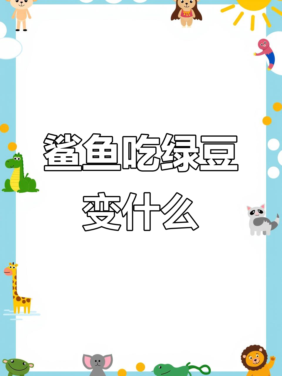 鲨鱼吃了绿豆后,竟然变成了这样!