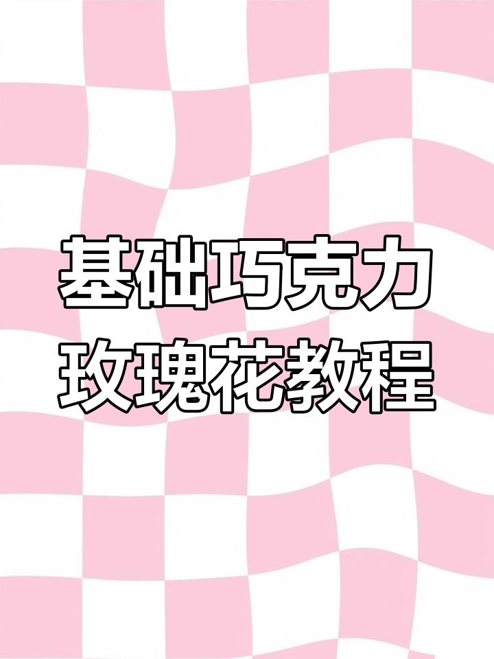 轻松学会巧克力玫瑰花铲法,完美渐变效果等你挑战