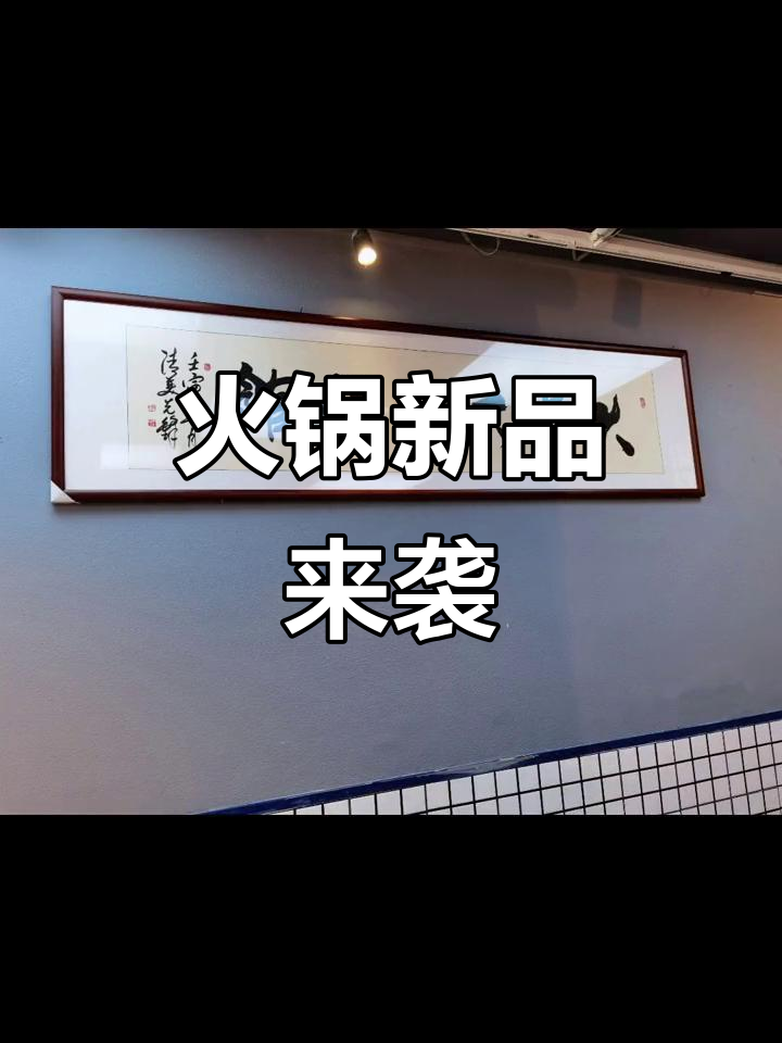 7月新菜品上线,火锅体验升级,尽享创意美味!