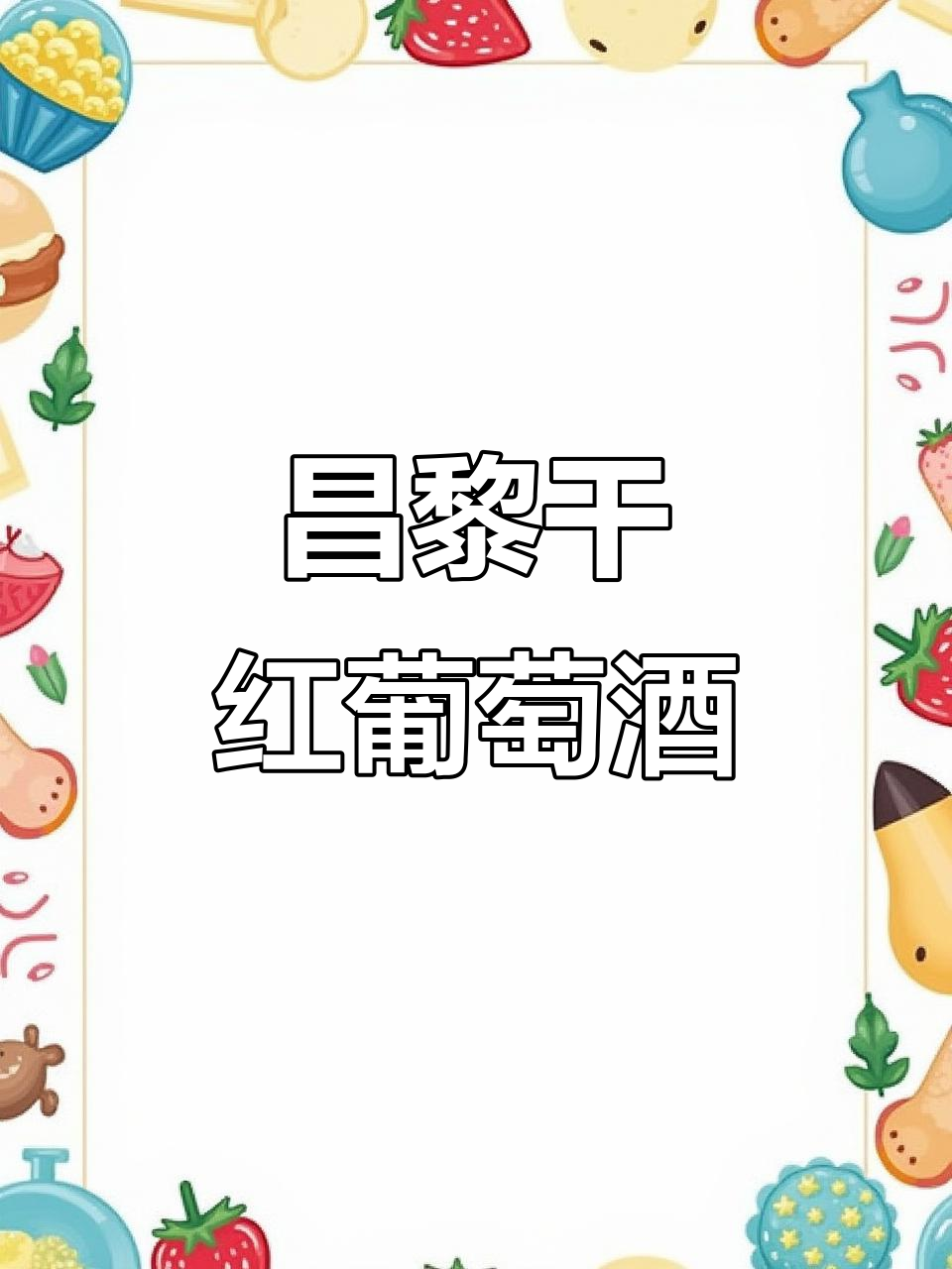 昌黎葡萄酒：中国干红发源地，历史与品质的完美结合