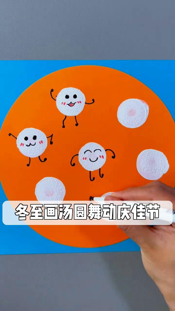 冬至画汤圆舞动庆佳节