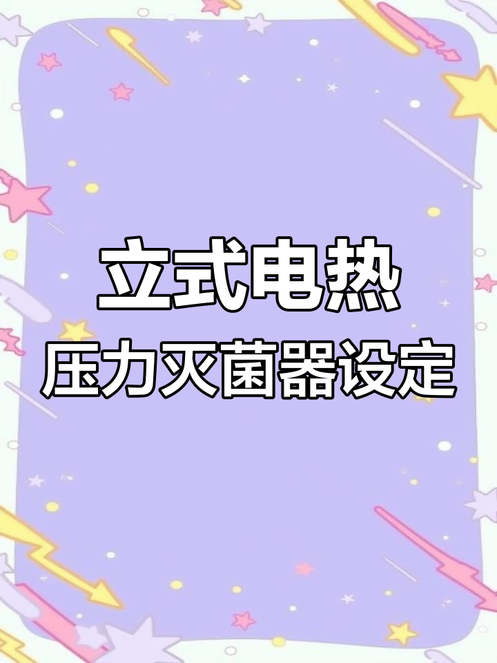 蒸汽灭菌器设置技巧,轻松调整温度与时间