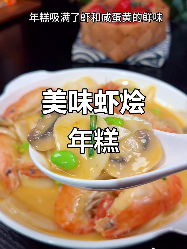 咸蛋黄虾烩年糕,鲜美浓郁,绝对让你回味无穷!