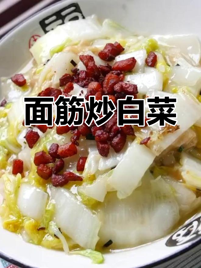 白菜炒面筋，家常美味老少皆宜