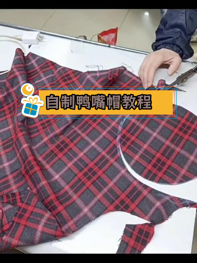 制作鸭嘴帽的详细步骤