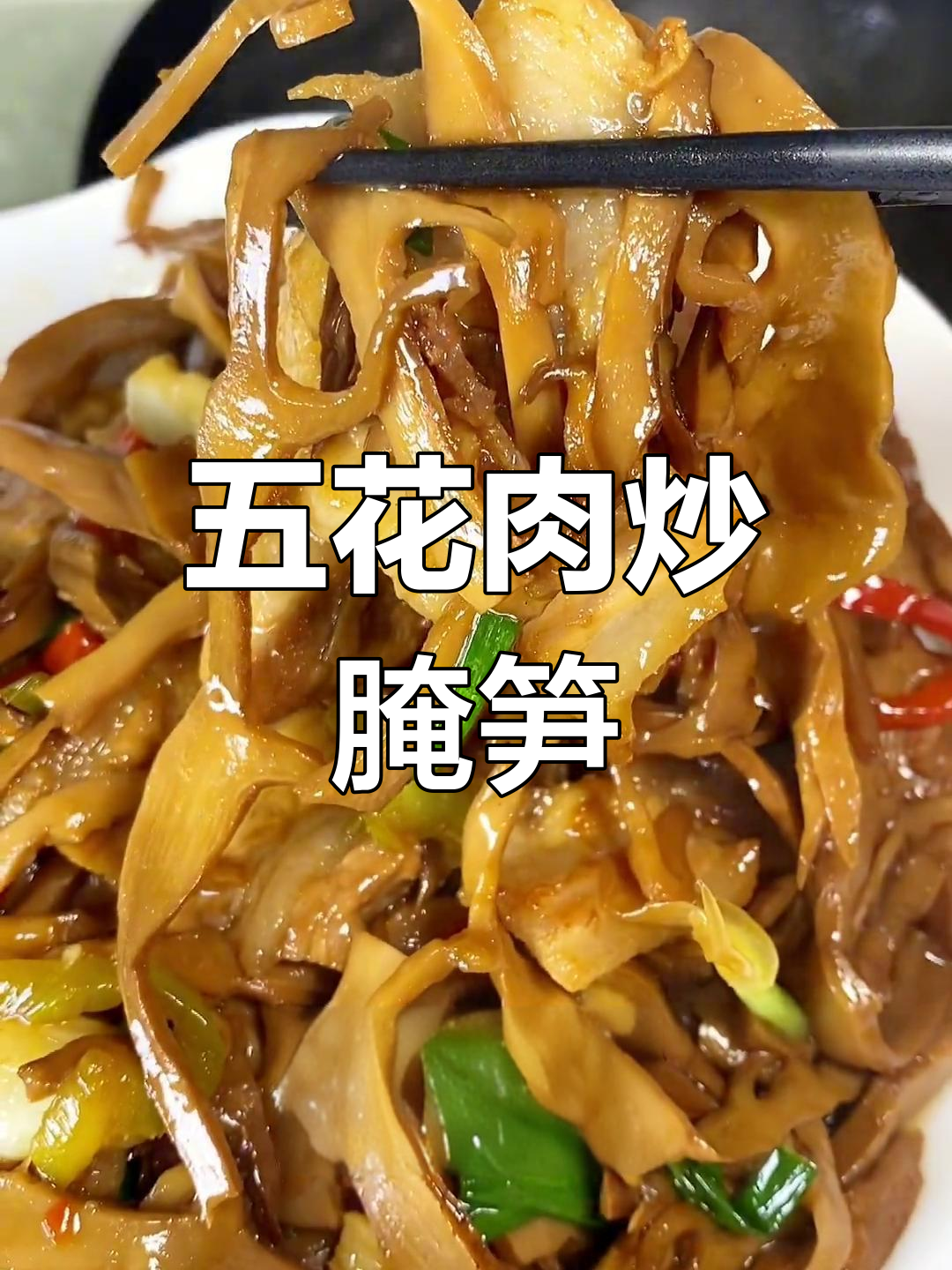 烟笋炒五花肉,嫩脆美味