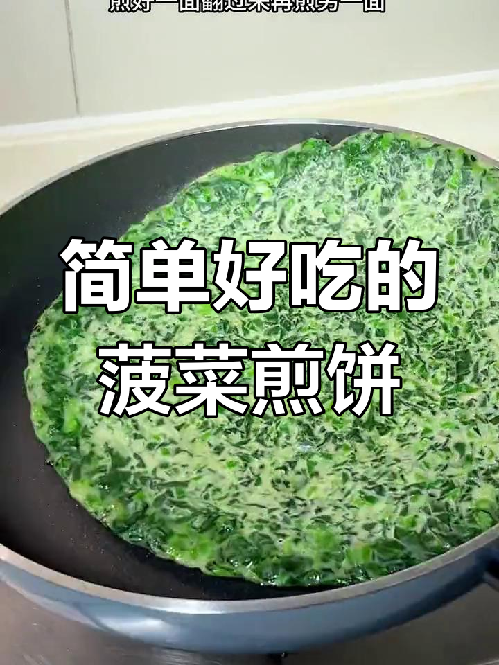 5分钟搞定营养早餐,菠菜煎饼咸香又美味