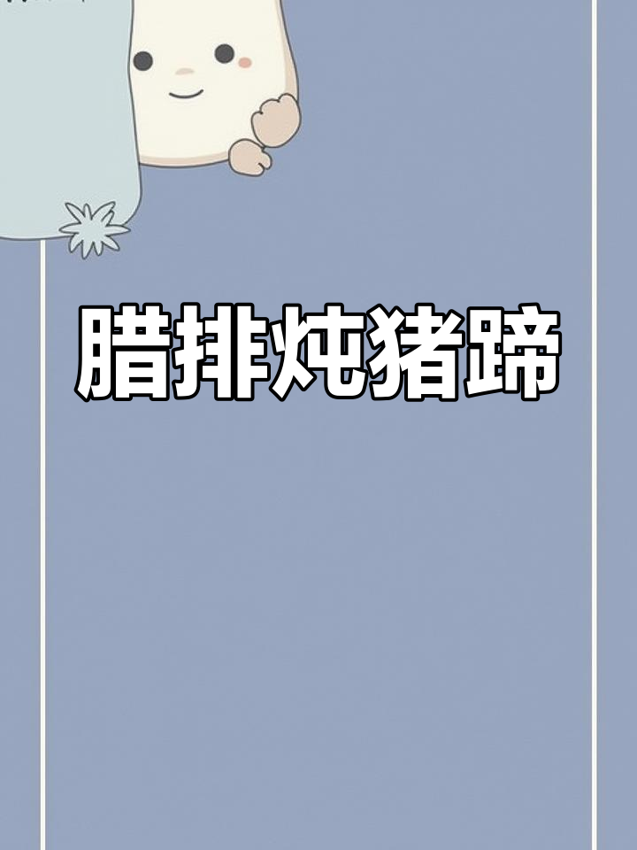 腊排骨炖猪蹄,火锅必备硬货,长沙地道家常味