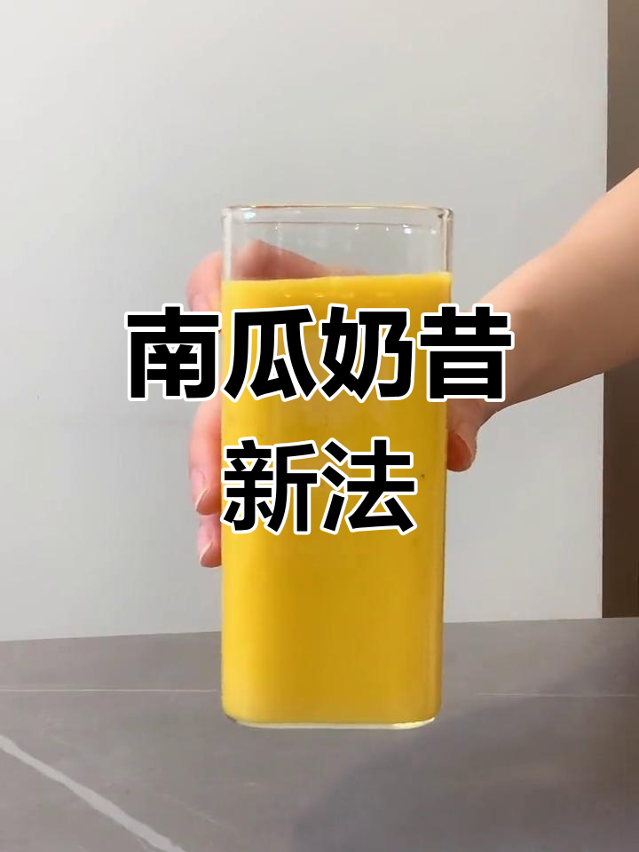 南瓜奶昔新做法,口感浓郁不输破壁机!