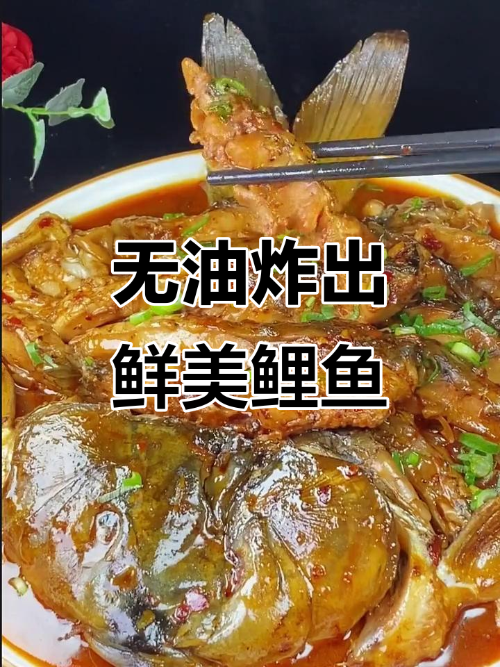 轻松做出鲜嫩鲤鱼,无油无水更美味