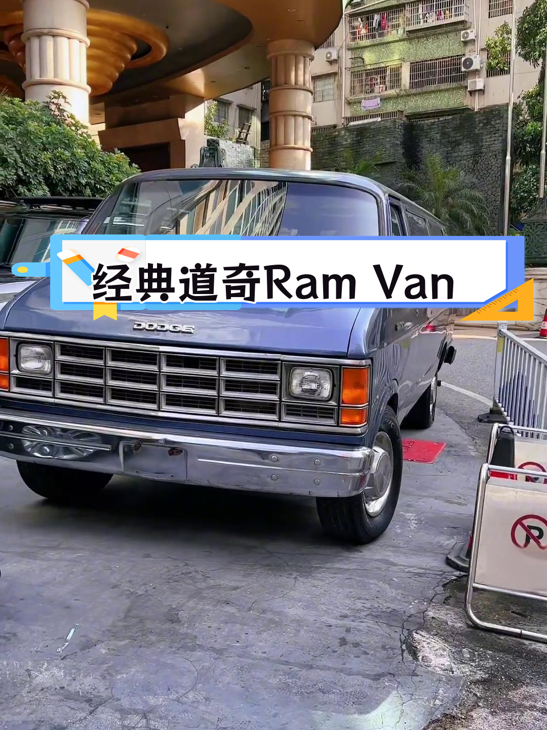 道奇Ram Van II:80年代末90年代初的经典面包车
