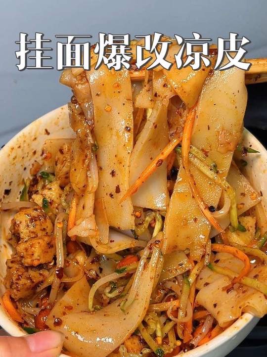 挂面爆改凉皮，邪修美食新吃法