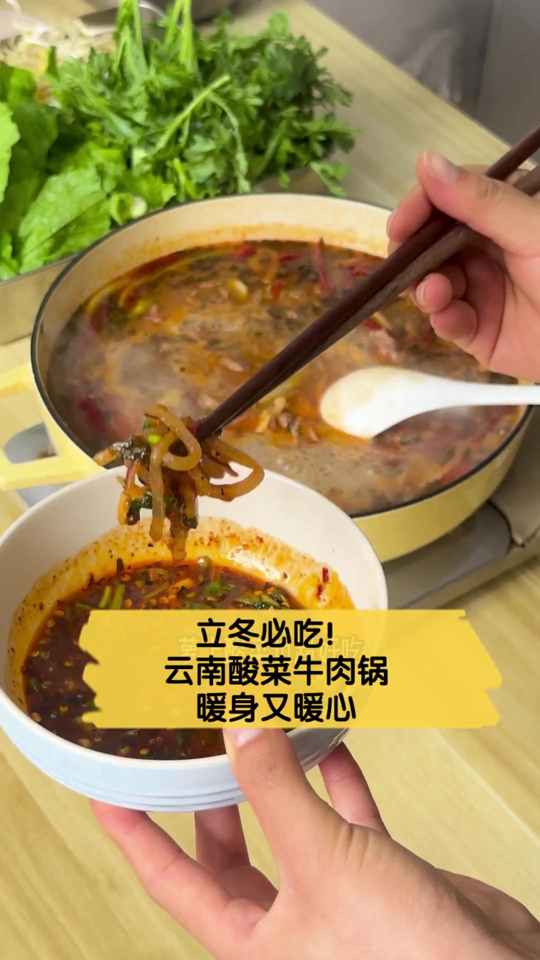立冬必吃!云南酸菜牛肉锅,暖身又暖心
