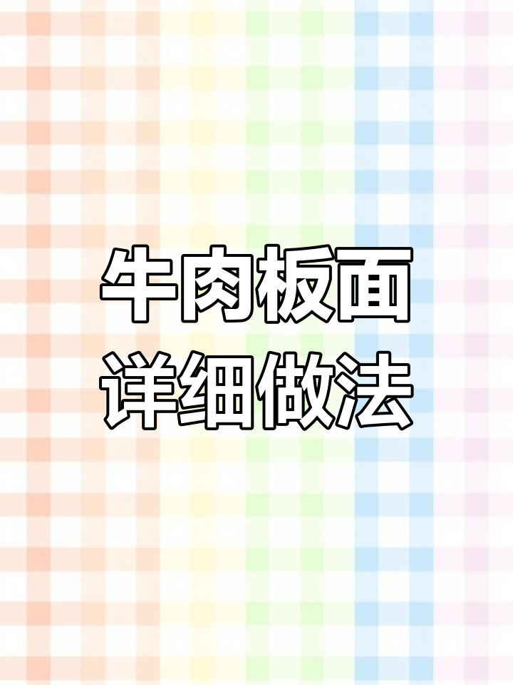 牛肉板面制作秘籍,香料配方全揭秘