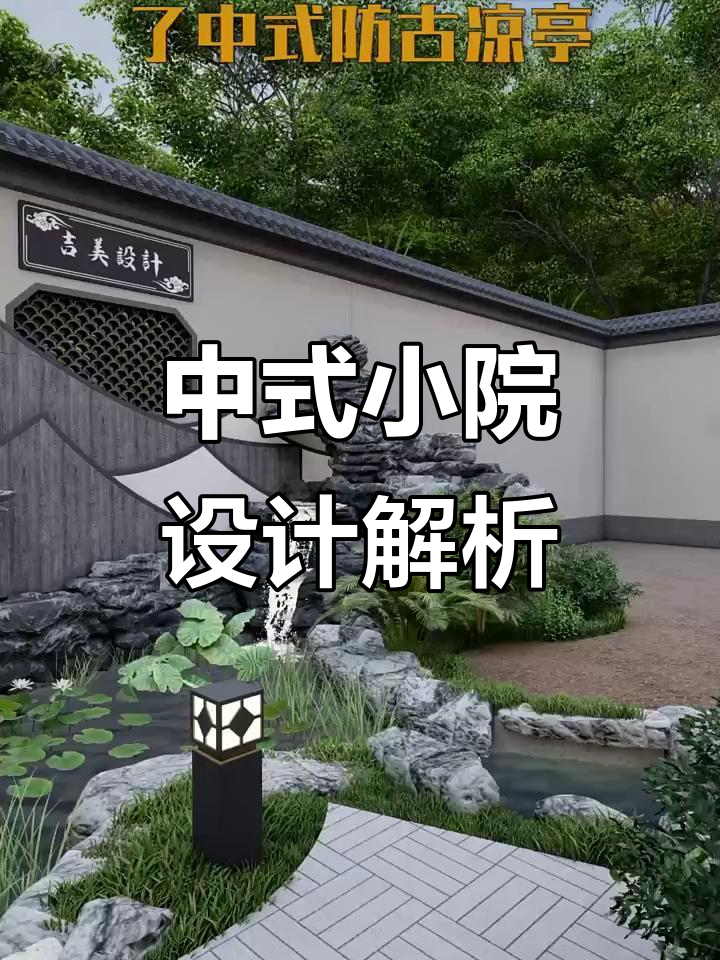 100平中式庭院设计全攻略，长廊、鱼池、烧烤区一应俱全