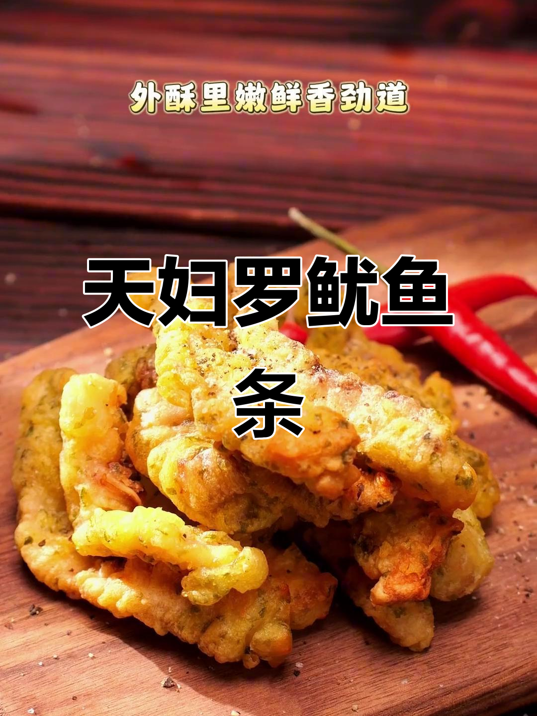 鲜香酥脆,天妇罗鱿鱼条轻松做,五分钟搞定美味