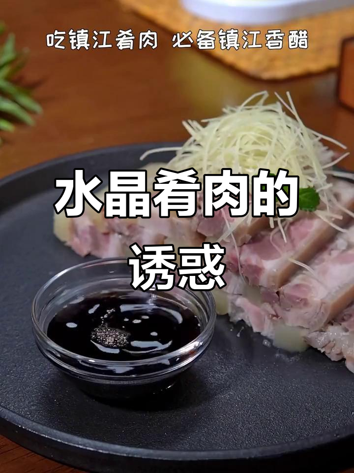 水晶肴肉，香酥不腻，清爽口感，国宴美味！