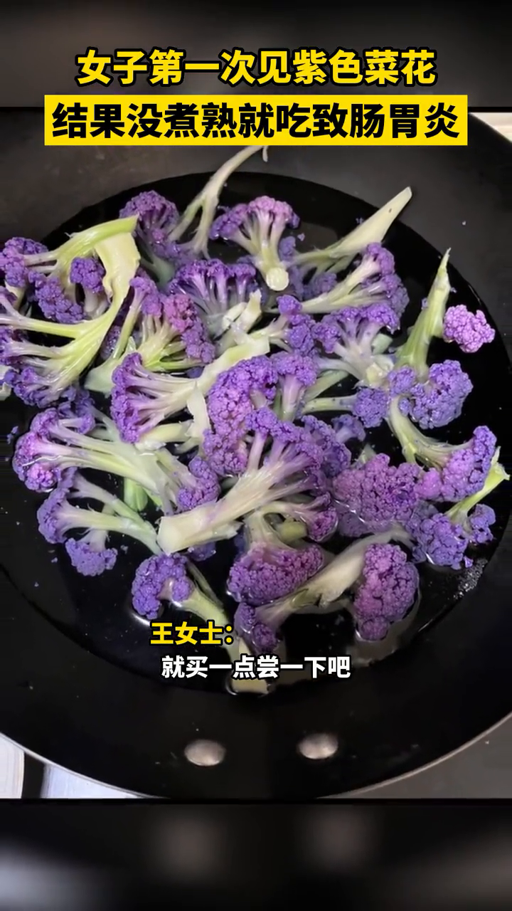 女子第一次见紫色菜花,好奇买来没煮熟就吃结果导致肠胃炎