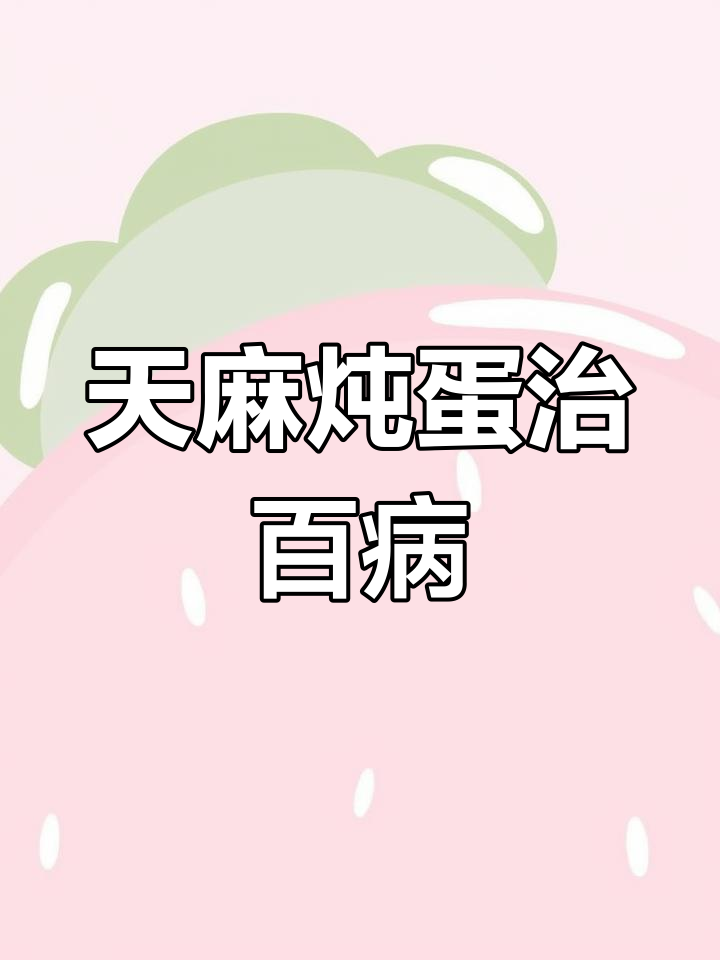 天麻蒸鸡蛋,百病不治自愈