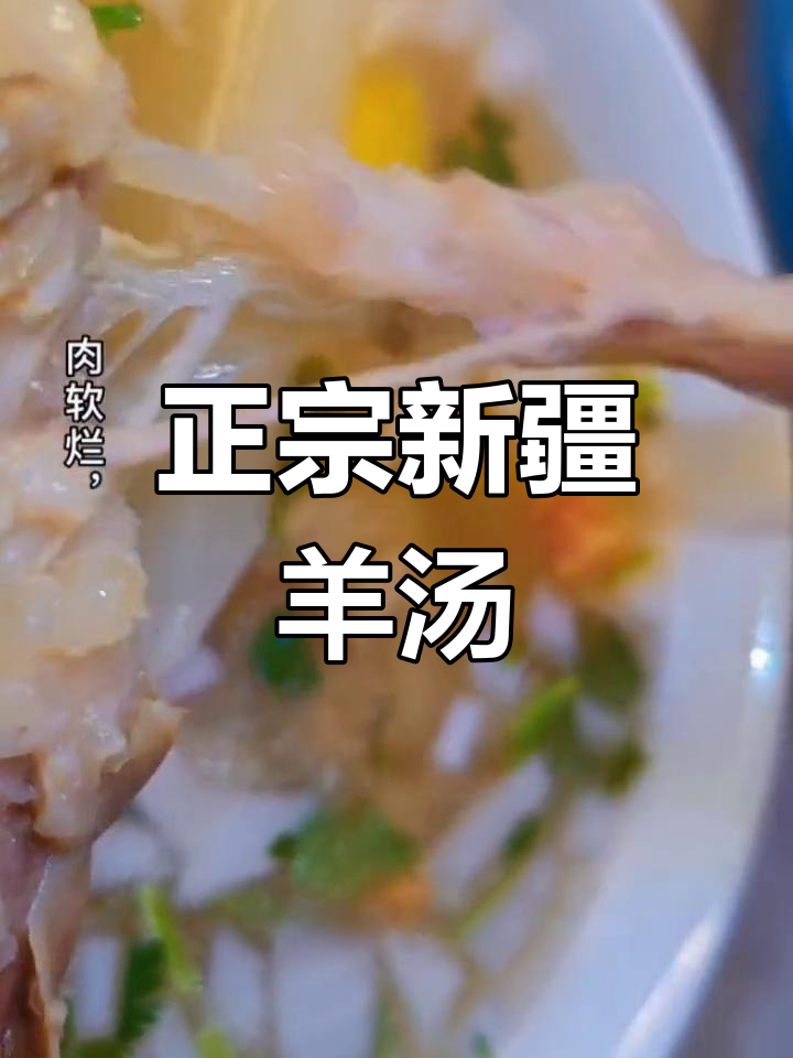 新疆清炖羊肉汤的完美做法