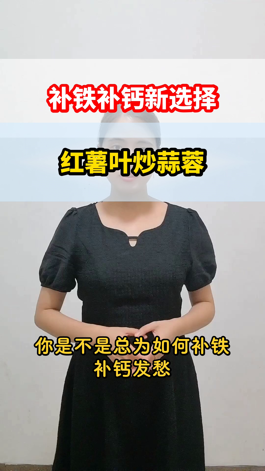 红薯叶炒蒜蓉,补铁补钙新选择