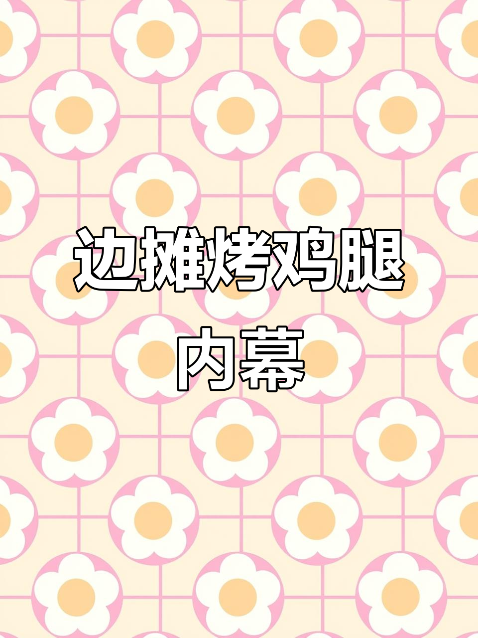 边摊烤鸡腿的秘密:三四天不换,卫生堪忧