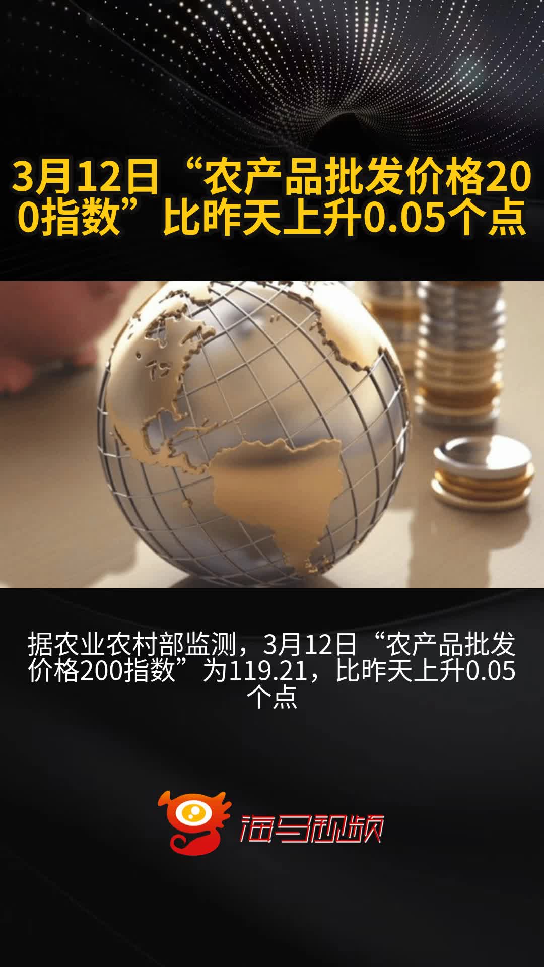 3月12日“农产品批发价格200指数”比昨天上升0.05个点