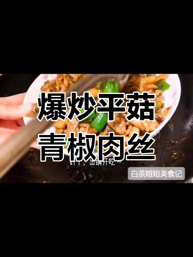 平菇青椒炒肉丝,家常下饭美味来袭