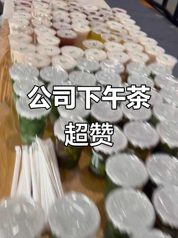 办公室下午茶,谁不爱?