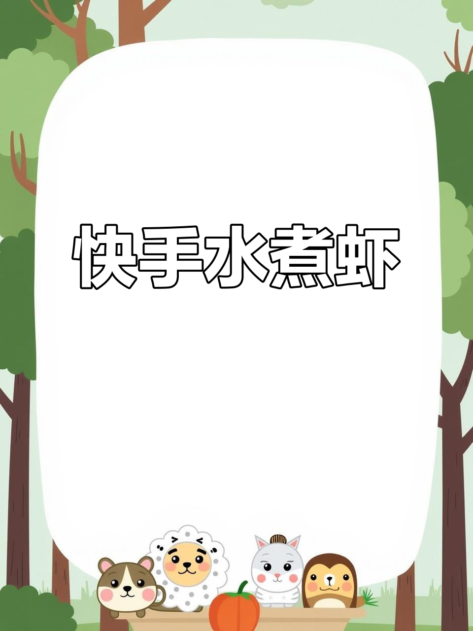 水煮虾，简单又美味，轻松搞定！