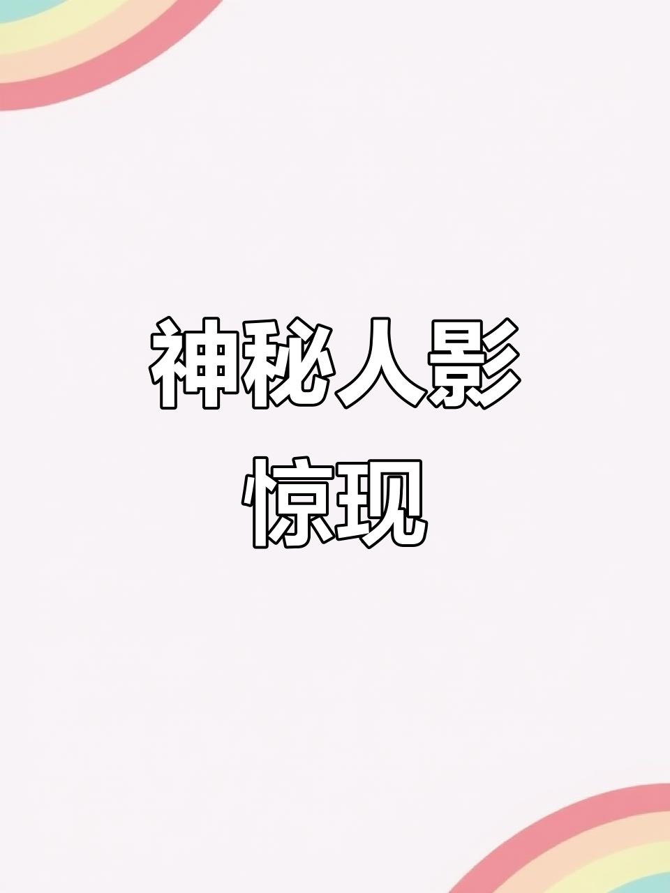 母亲带来酱牛肉,照片却现诡异身影,吓得我惊慌失措