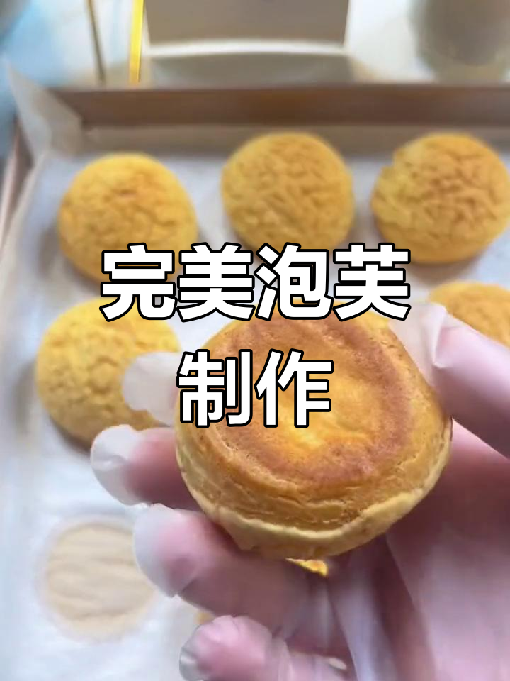 酥皮泡芙的做法与技巧