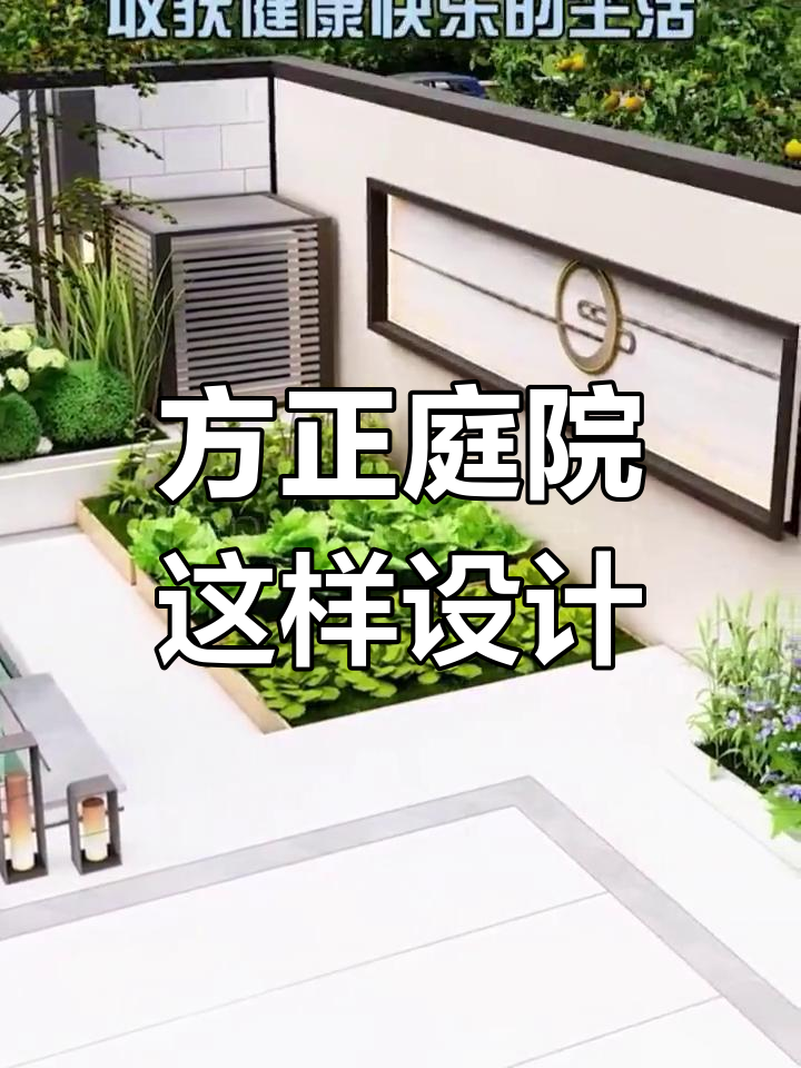100㎡方正庭院设计全攻略,烧烤、花园、菜地一应俱全
