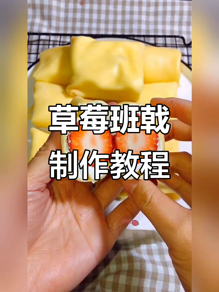 草莓班级做法大揭秘，轻松做出香甜小点心