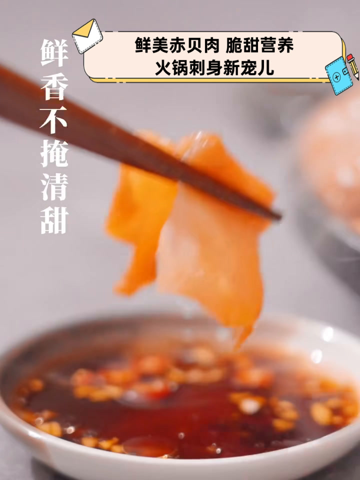 鲜美赤贝肉,脆甜营养,火锅刺身新宠儿