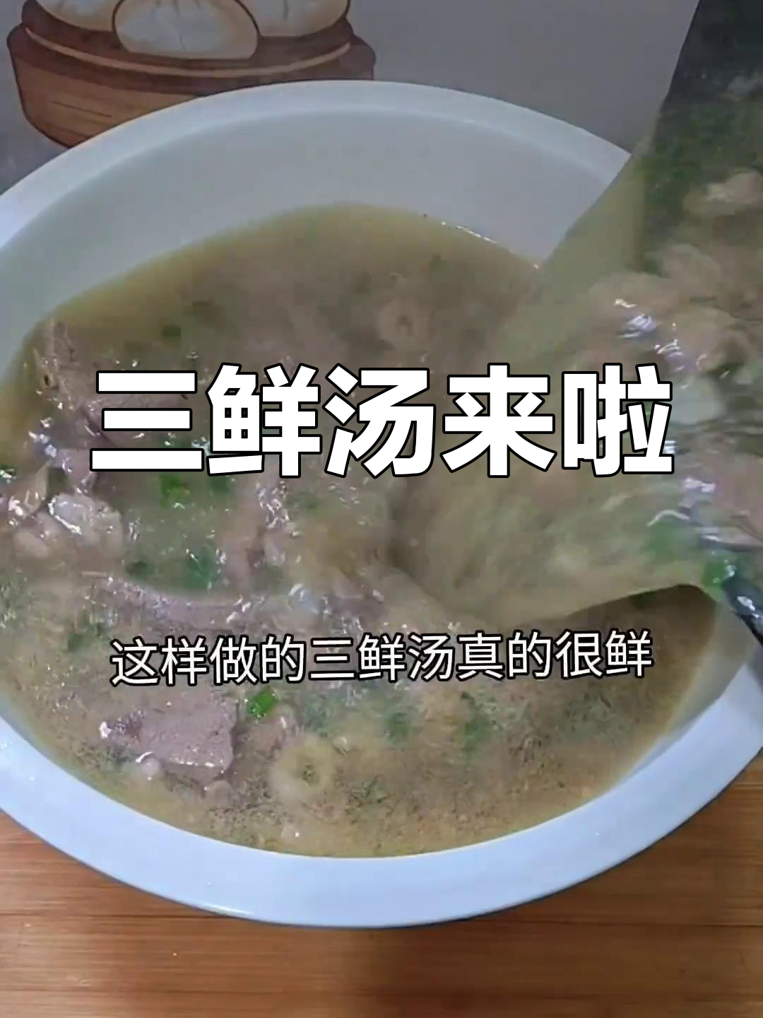 营养丰富的三鲜汤,味道鲜美