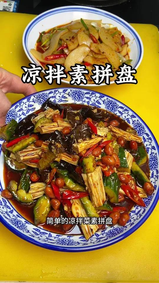 年夜饭做起来非常简单的凉拌菜!