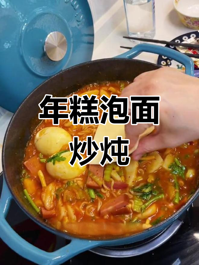 辣白菜年糕泡面,晚餐新选择